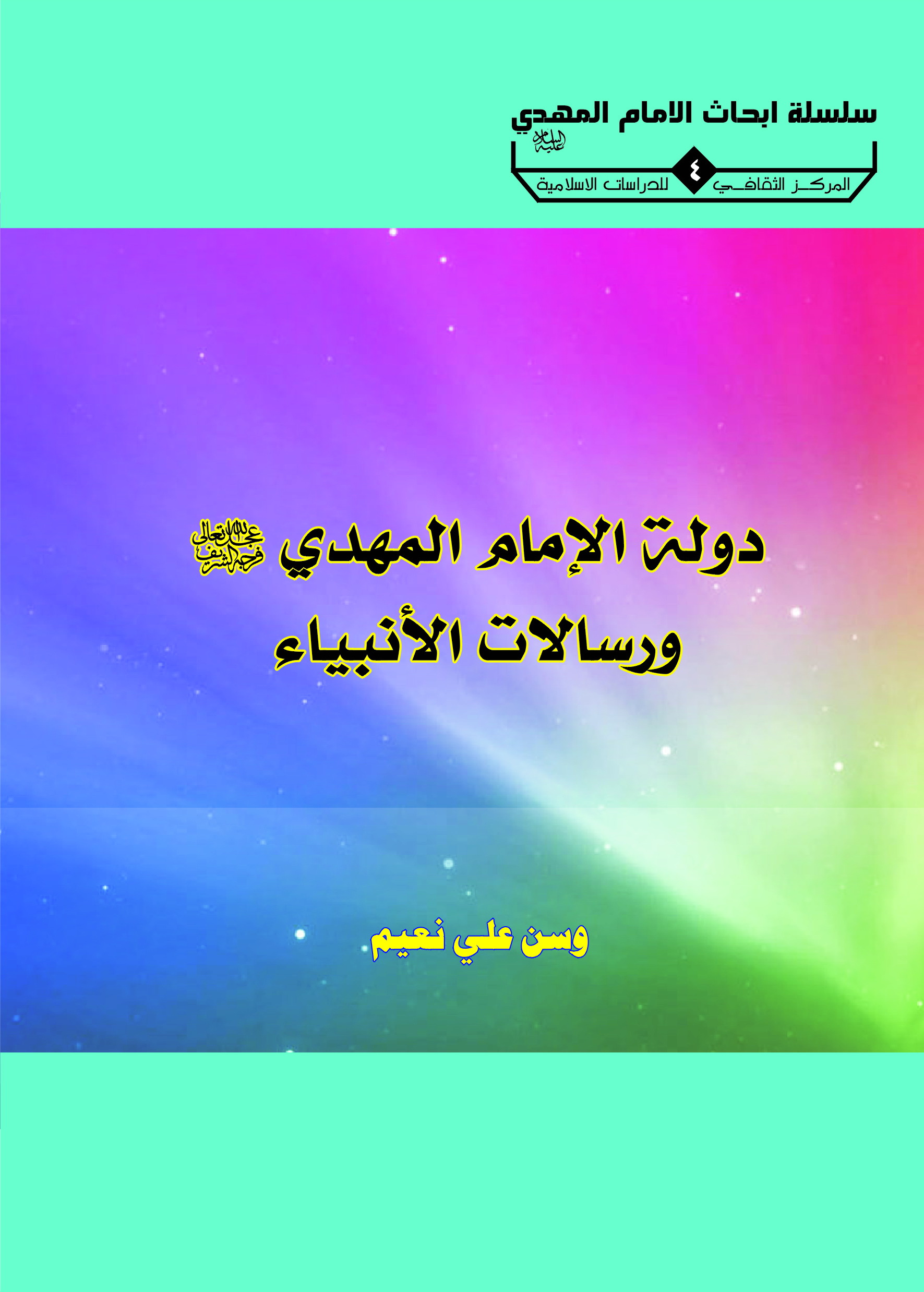 دولة الامام المهدي عج ورسالات النبياء