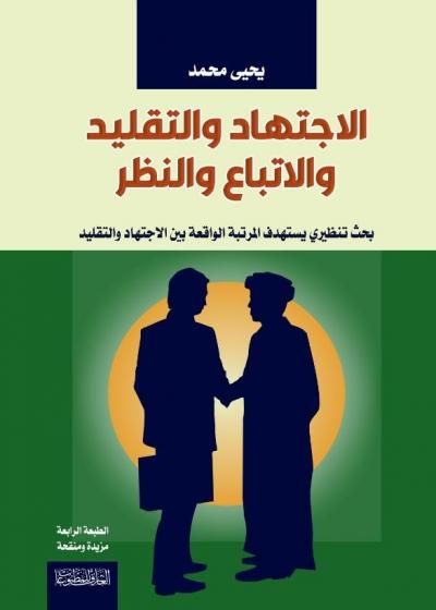 الاجتهاد والتقليد والاتباع والنظر