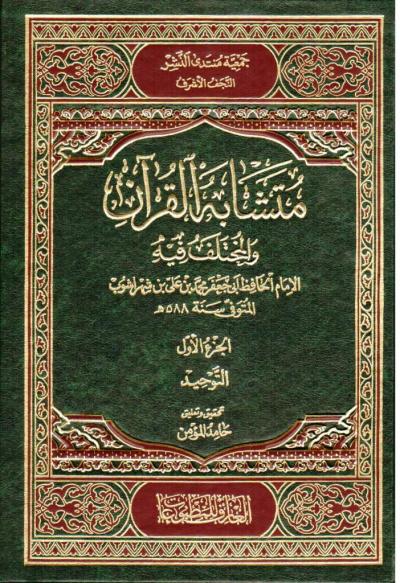 متشابه القرآن و المختلف فيه (5 جزء)