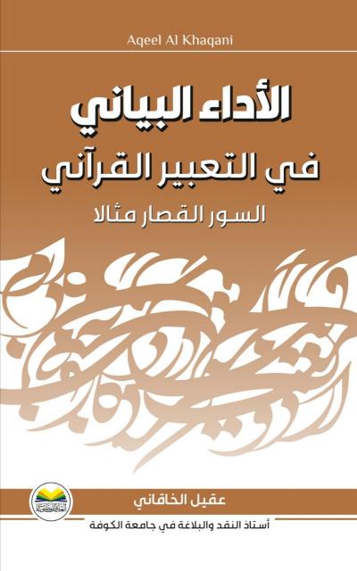 الاداء البياني في التعبير القراني