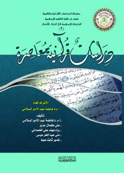 دراسات قرآنية معاصرة