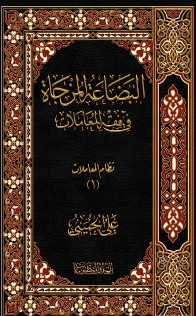 البضاعة المزجاة في فقه المعاملات