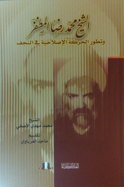 الشيخ محمد رضا المظفر وتطور الحركة الاصلاحية في النجف