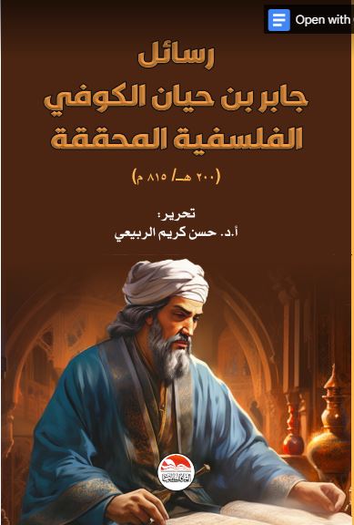 رسائل جابر ابن حيان الفلسفية