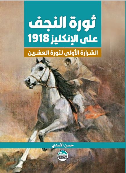 ثورة النجف 1918 الشرارة الاولى لثورة العشرين