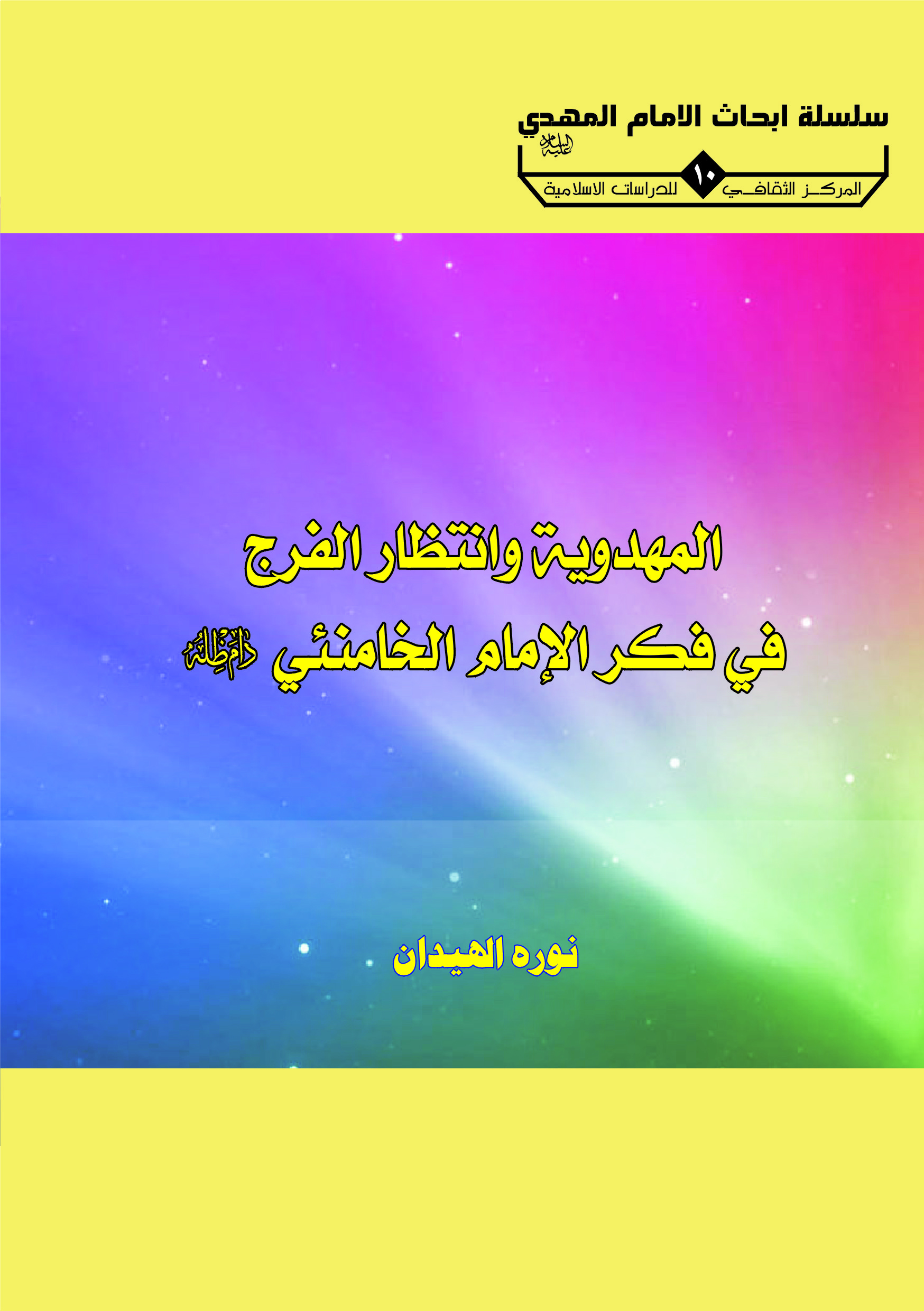 المهدوية وانتظار الفرج في فكر الامام الخامنئي دام ظله