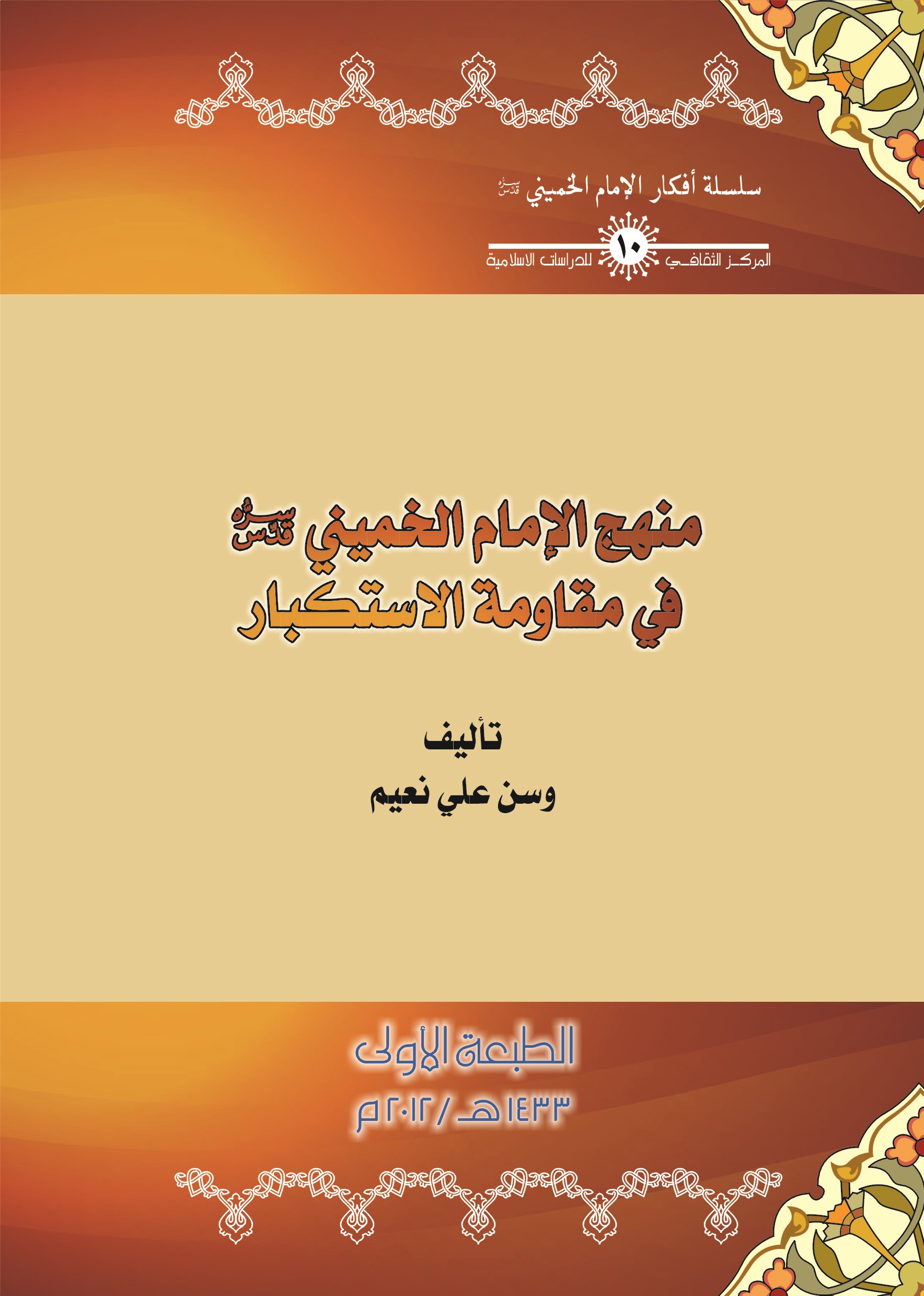 منهج الامام الخميني في مقاومة الاستكبار