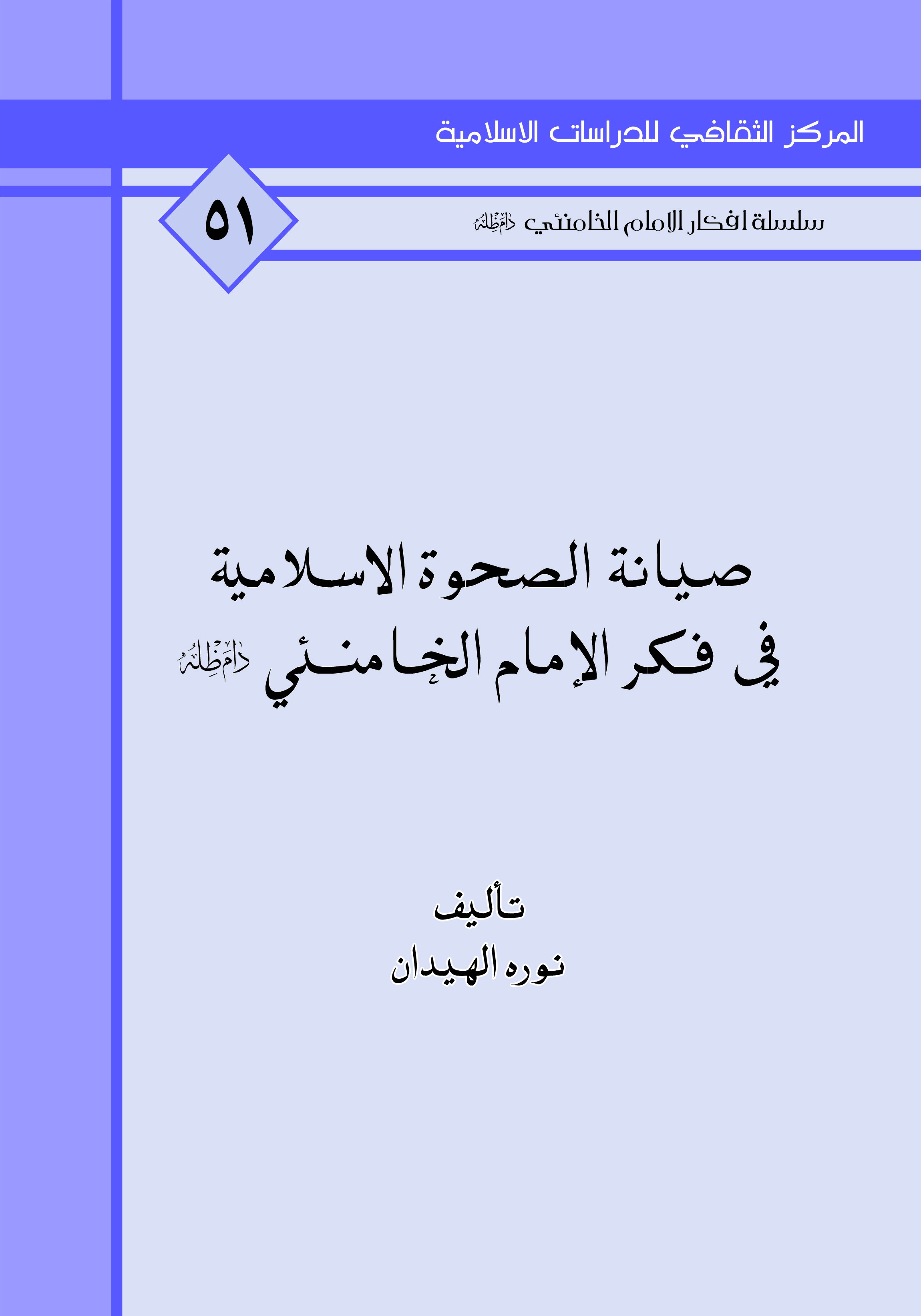 صيانة الصحوة الإسلامية في فكر الامام الخامنئي دام ظله