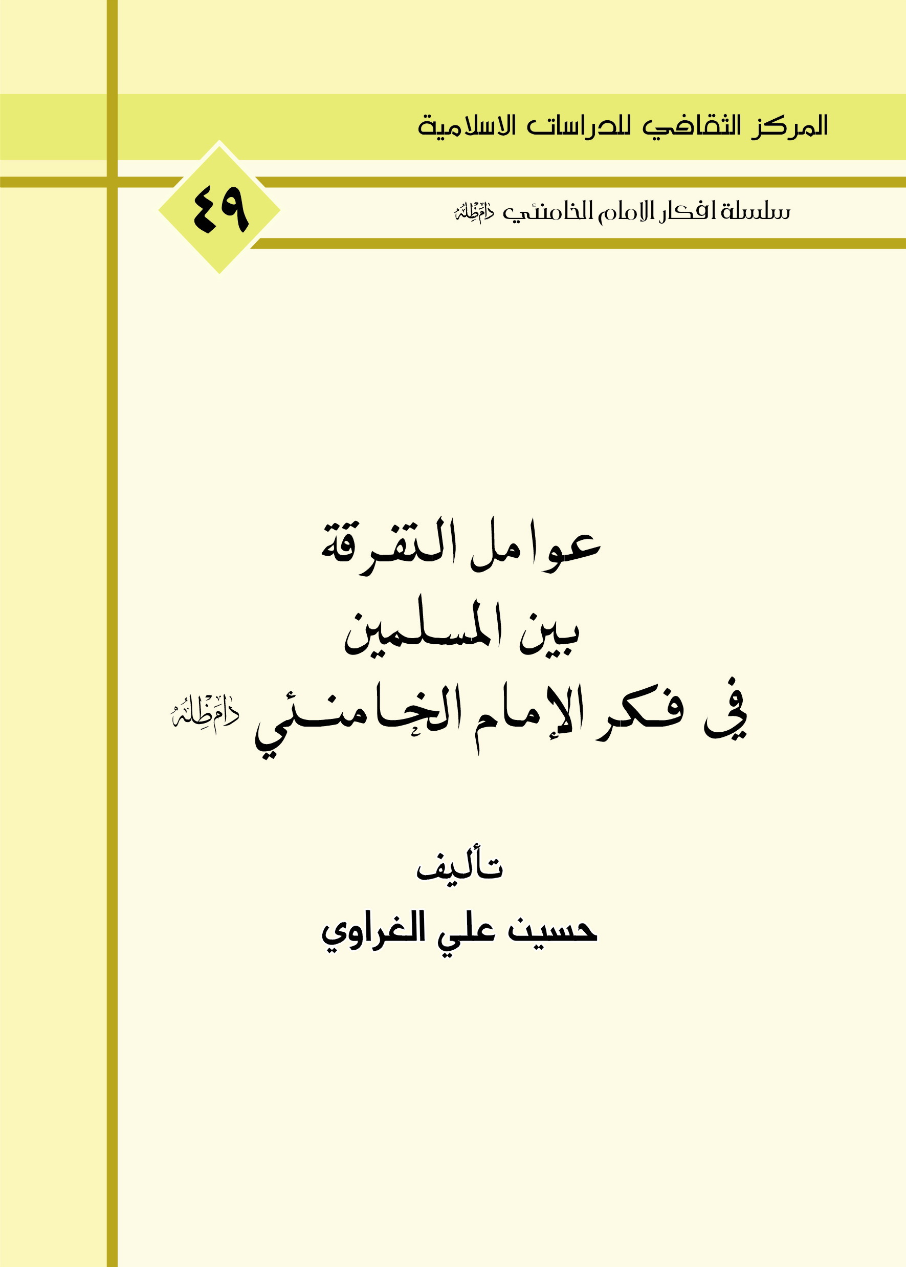 عوامل التفرقة بين المسلمين في فكر الامام الخامنئي دام ظله