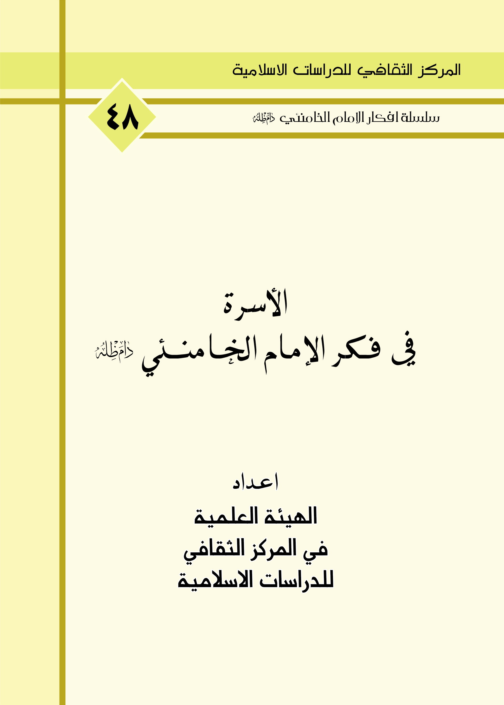 الاسرة في فكر الامام الخامنئي دام ظله