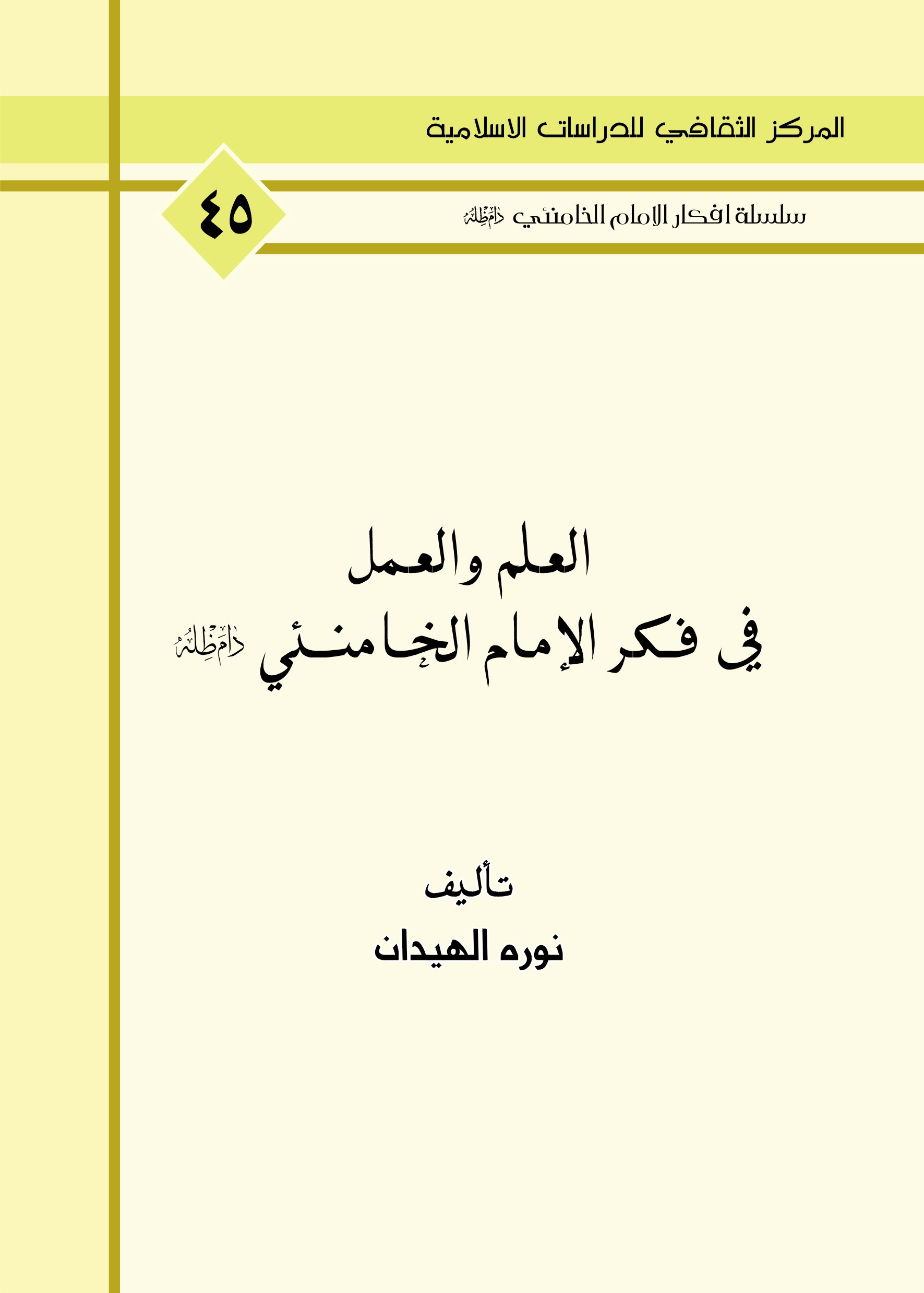 العلم والعمل في فكر الامام الخامنئي دام ظله