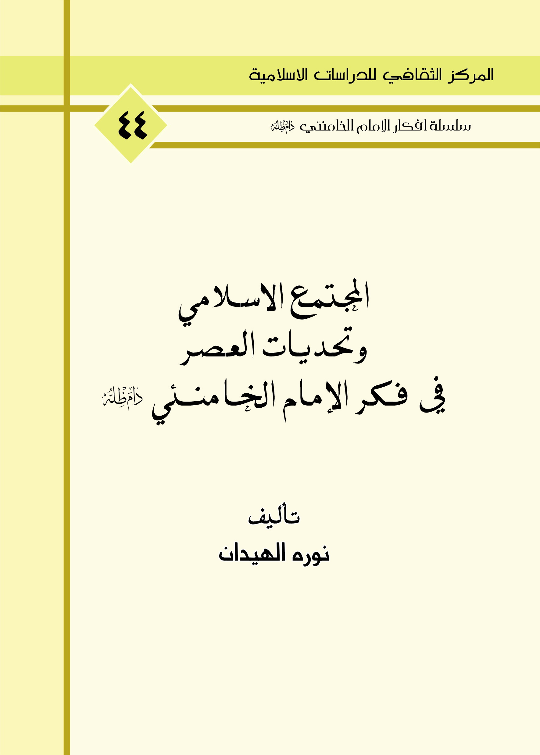 المجتمع الاسلامي وتحديات العصر في فكر الامام الخامنئي