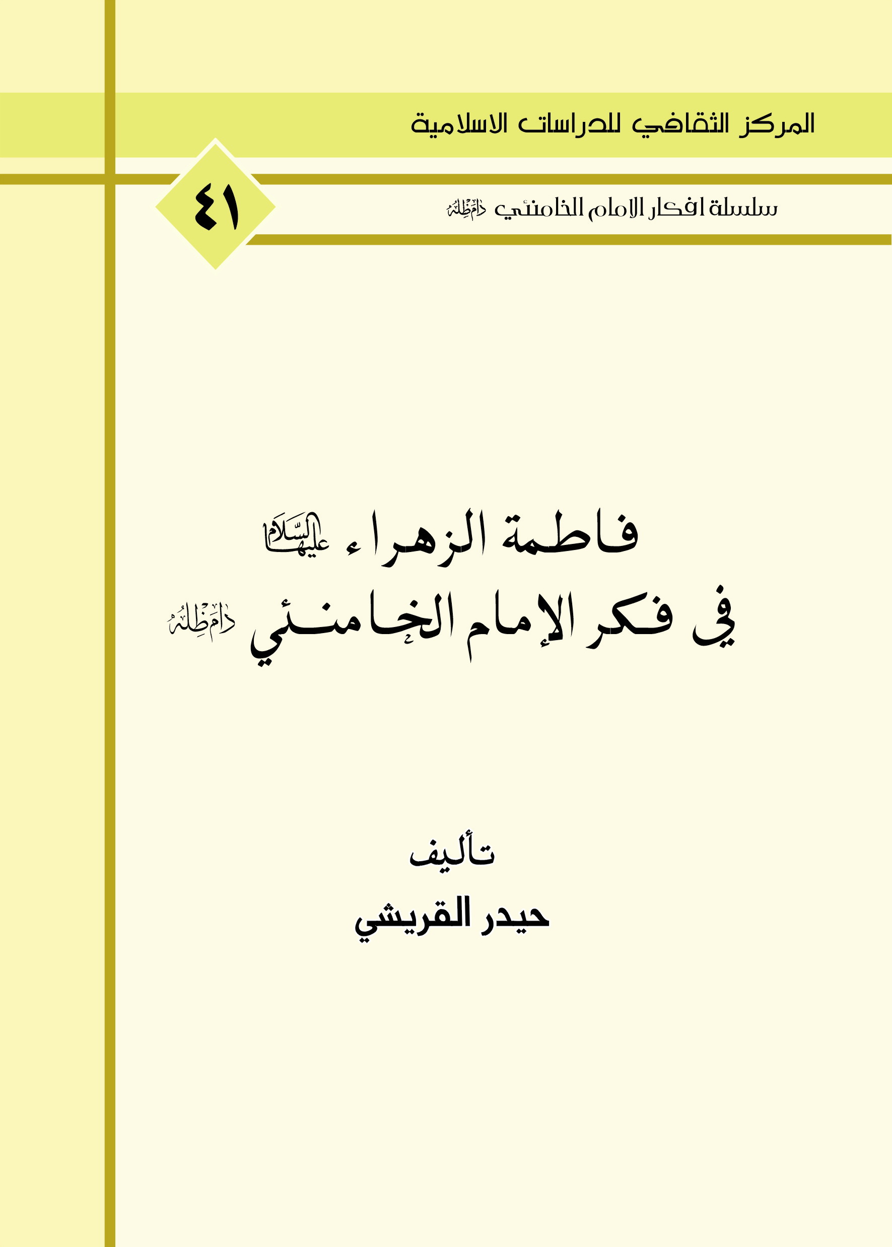 فاطمة الزهراء عليها السلام في فكر الامام الخامنئي دام ظله