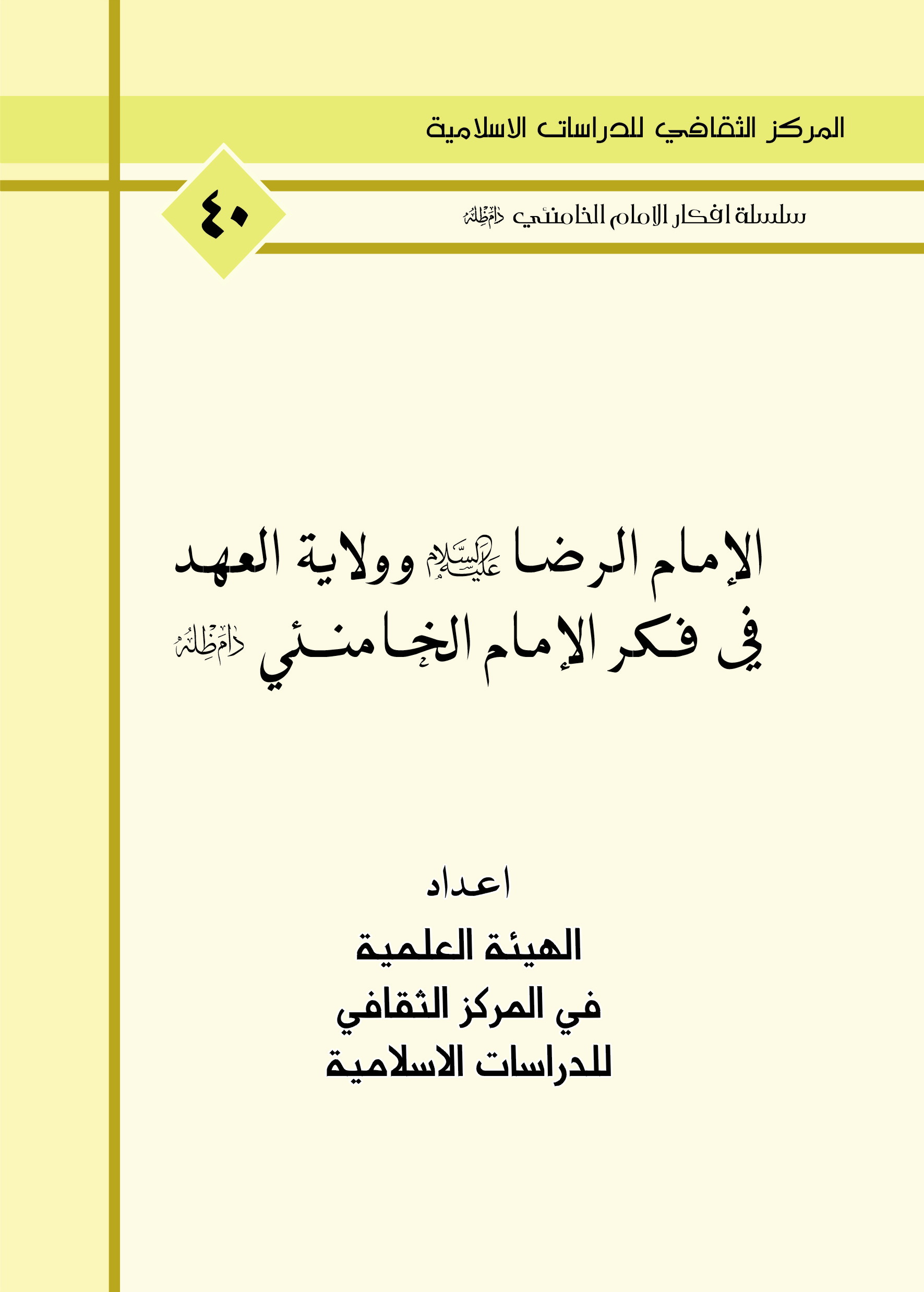 الامام الرضا عليه السلام وولاية العهد في فكر الامام الخامنئي دام ظله