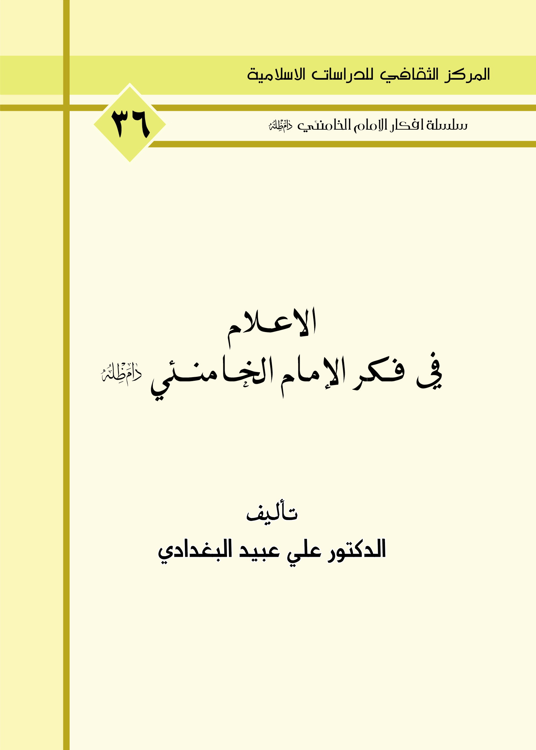 الاعلام في فكر الامام الخامنئي دام ظله