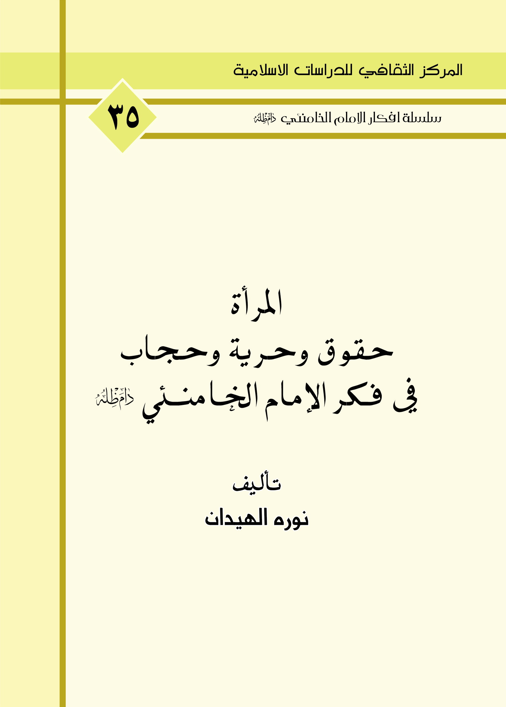 المراة حقوق وحرية وحجاب في فكر الامام الخامنئي دام ظله