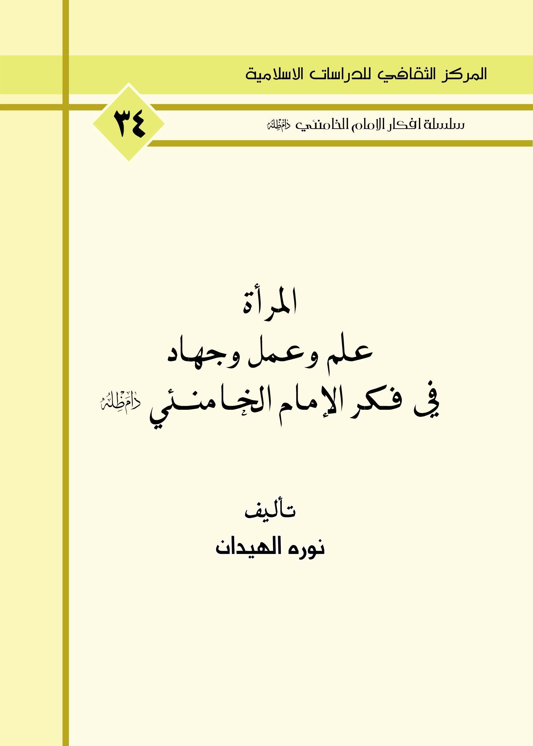 المراة علم وعمل وجهاد في فكر الامام الخامنئي دام ظله