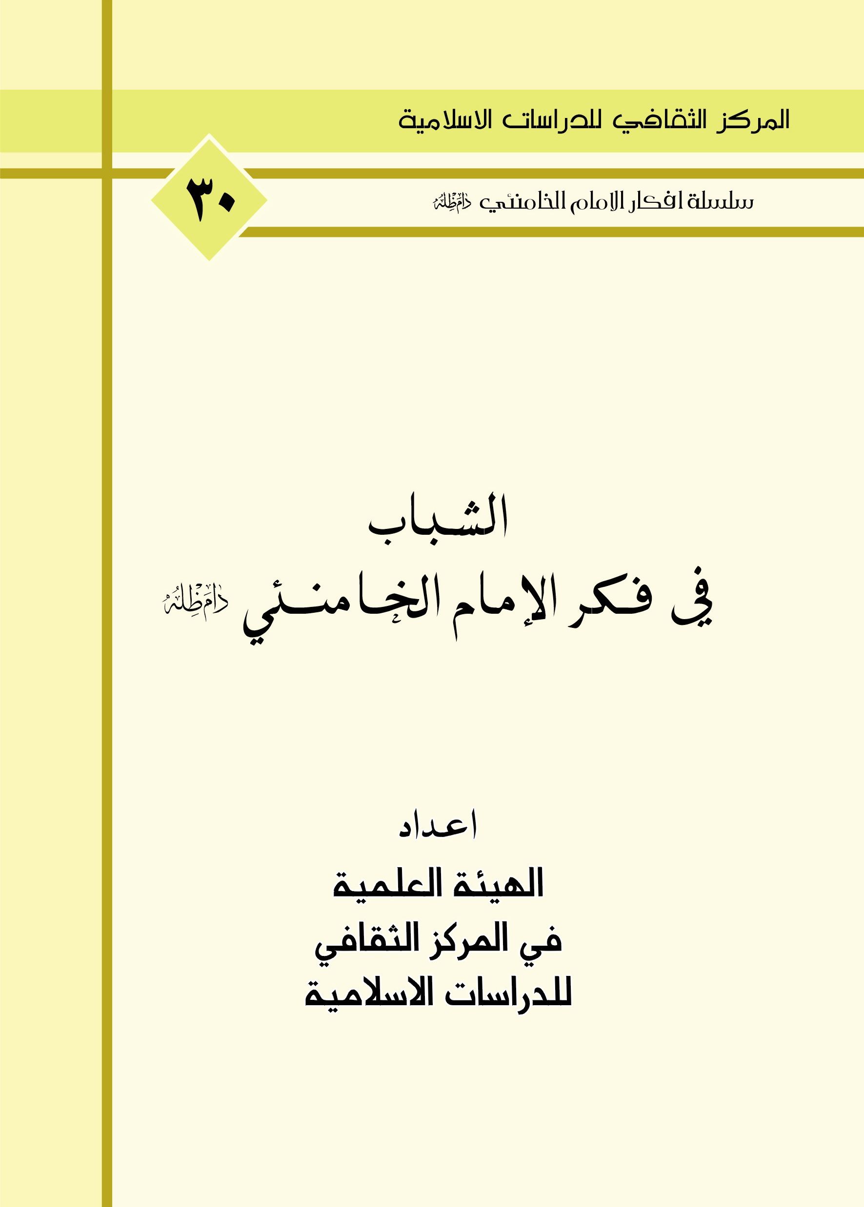 الشباب في فكر الامام الخامنئي دام ظله