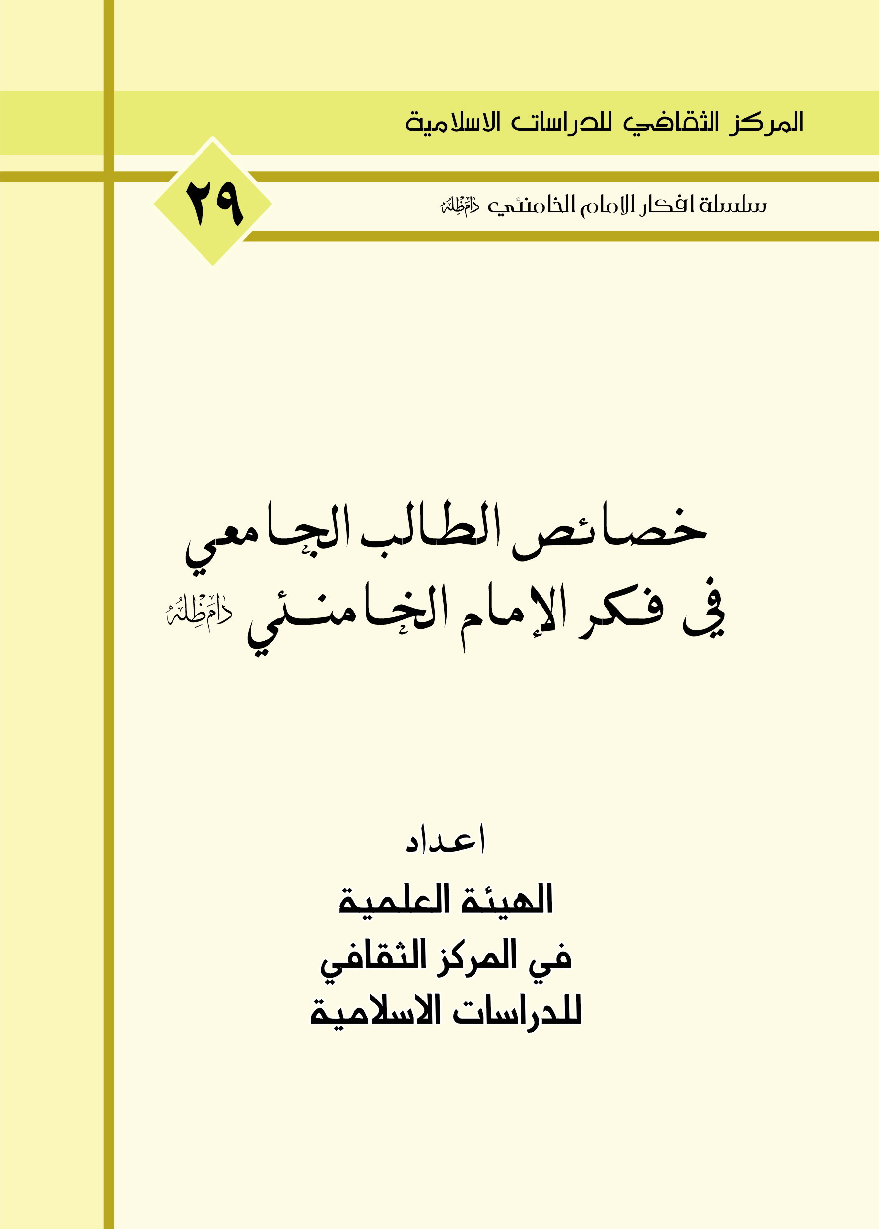 خصائص الطالب الجامعي في فكر الامام الخامنئي دام ظله